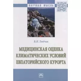 Медицинская оценка климатических условий Евпаторийского курорта: монография