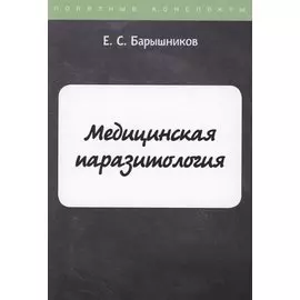 Медицинская паразитология