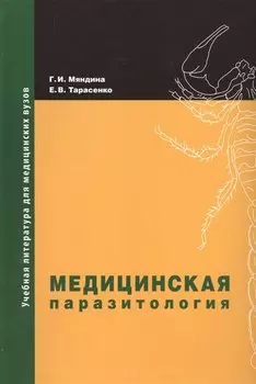 Медицинская паразитология: учебное пособие. 2-е изд, доп. и перераб.