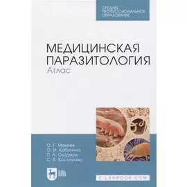 Медицинская паразитология. Атлас