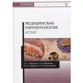 Медицинская паразитология. Атлас. Учебное пособие