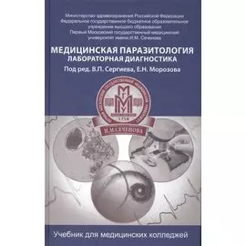 Медицинская паразитология: учебник