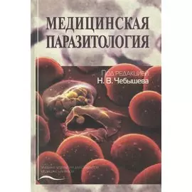 Медицинская паразитология. Учебное пособие