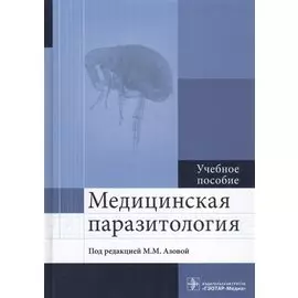 Медицинская паразитология. Учебное пособие