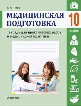 Медицинская подготовка. 10 класс. Тетрадь для практических работ и медицинской практики