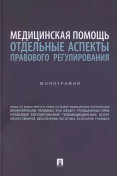Медицинская помощь: отдельные аспекты правового регулирования. Монография