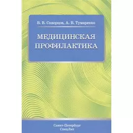 Медицинская профилактика. Учебное пособие для студентов медицинских коледжей