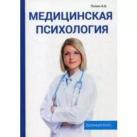 Медицинская психология