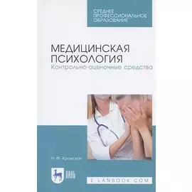 Медицинская психология. Контрольно-оценочные средства. Учебно-методическое пособие