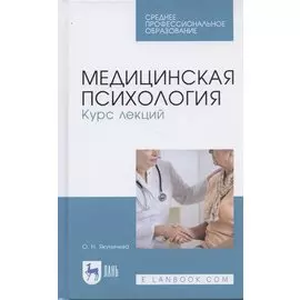 Медицинская психология. Курс лекций. Учебное пособие