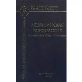 Медицинская психология с элементами общей психологии. Учебник
