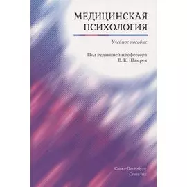 Медицинская психология. Учебное пособие