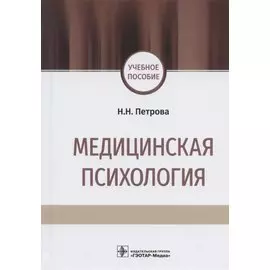 Медицинская психология. Учебное пособие