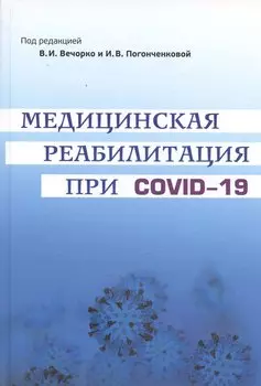 Медицинская реабилитация при COVID-19. Руководство для врачей