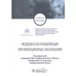 Медицинская реабилитация при инфекционных заболеваниях. Учебное пособие