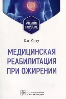 Медицинская реабилитация при ожирении: учебное пособие