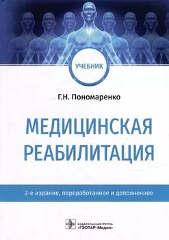 Медицинская реабилитация: учебник