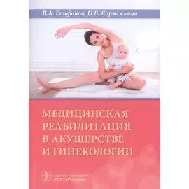 Медицинская реабилитация в акушерстве и гинекологии