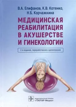 Медицинская реабилитация в акушерстве и гинекологии