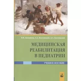 Медицинская реабилитация в педиатрии. Учебное пособие