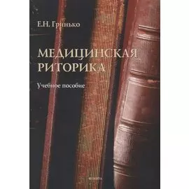 Медицинская риторика Уч. Пос. (м) Гринько