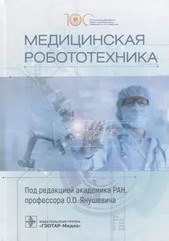 Медицинская робототехника