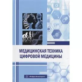 Медицинская техника цифровой медицины: учебное пособие