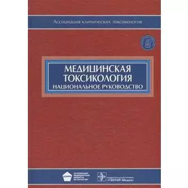Медицинская токсикология (+CD)