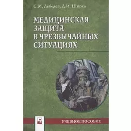 Медицинская защита в чрезвычайных ситуациях. Учебное пособие