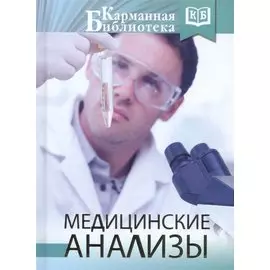 Медицинские анализы