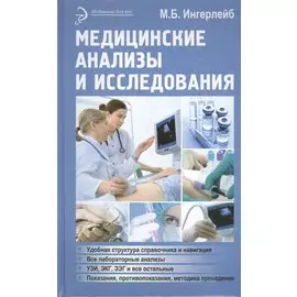 Медицинские анализы и исследования