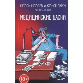 Медицинские басни