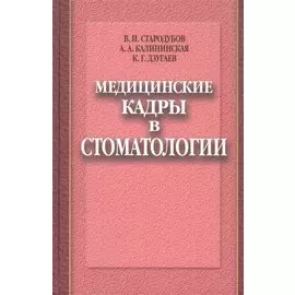 Медицинские кадры в стоматологии