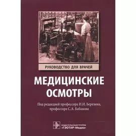 Медицинские осмотры. Руководство для врачей