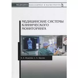 Медицинские системы клинического мониторинга. Учебное пособие