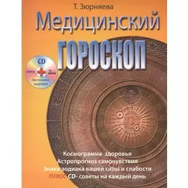 Медицинский гороскоп (+CD) (м) Зюрняева