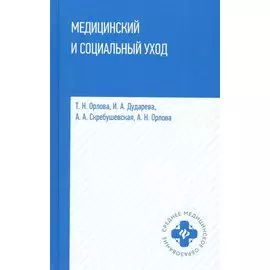 Медицинский и социальный уход: учеб. пособие
