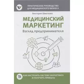 Медицинский маркетинг. Взгляд предпринимателя