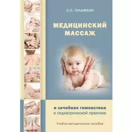 Медицинский массаж и лечебная гимнастика в педиатрической практике. Учебно-методическое пособие