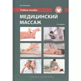 Медицинский массаж. Учебное пособие