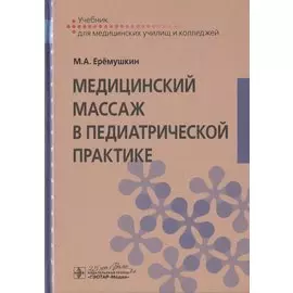Медицинский массаж в педиатрической практике. Учебник