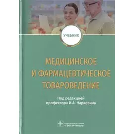 Медицинское и фармацевтическое товароведение. Учебник