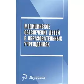 Медицинское обеспечение детей в образовательных учреждениях. Учебное пособие
