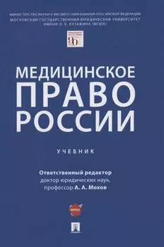Медицинское право России. Учебник