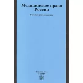 Медицинское право России: Учебник для бакалавров
