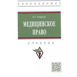 Медицинское право: Учебник