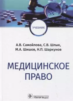 Медицинское право: учебник