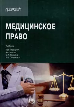 Медицинское право: Учебник для вузов