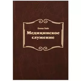 Медицинское служение