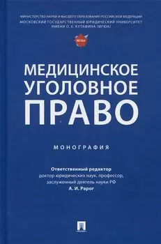 Медицинское уголовное право. Монография